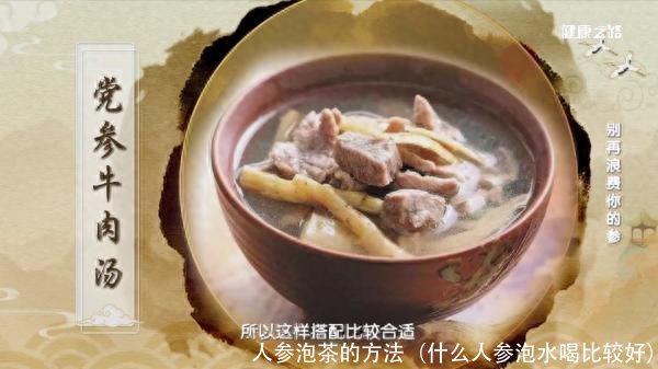 人参泡茶的方法（什么人参泡水喝比较好）