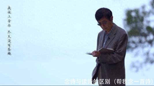 念诗与读诗的区别(帮我念一首诗)