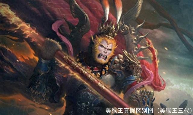 美猴王真假区别图(美猴王三代)