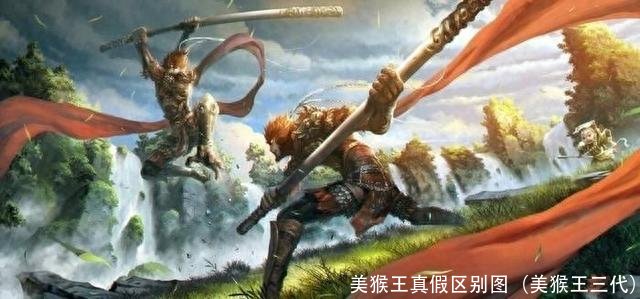 美猴王真假区别图(美猴王三代)