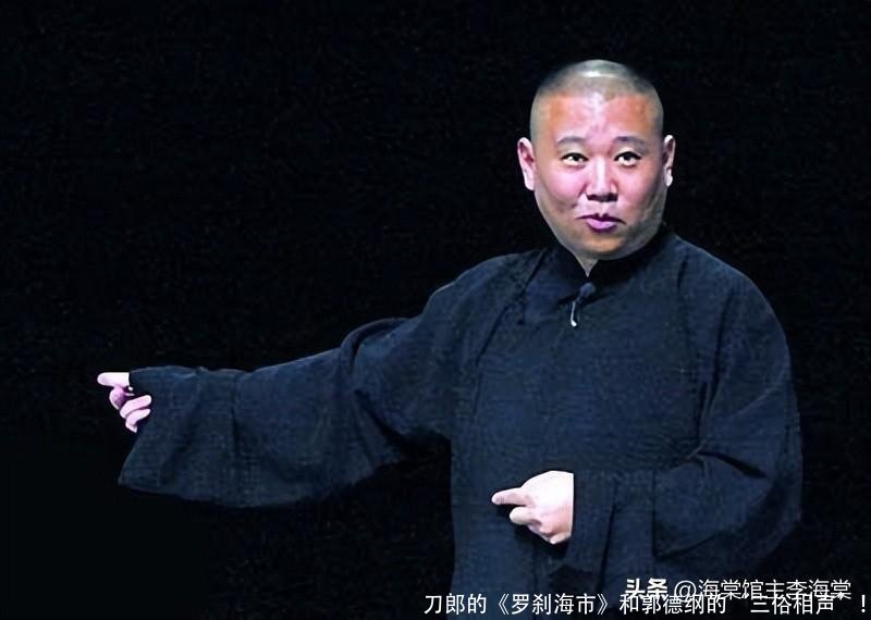 刀郎的《罗刹海市》和郭德纲的“三俗相声”！