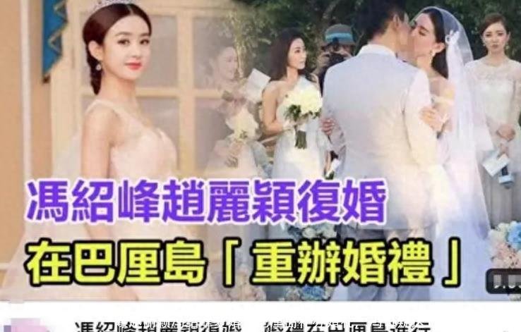 曝赵丽颖冯绍峰复婚!巴厘岛补办婚礼,冯母疑送1亿豪宅求原谅