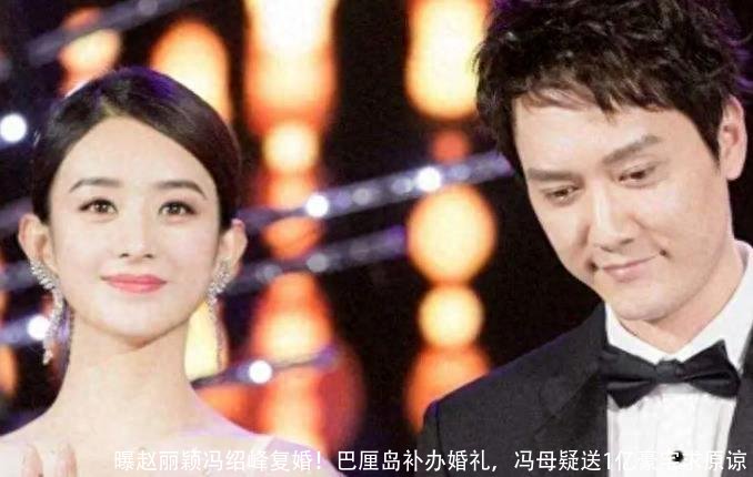 曝赵丽颖冯绍峰复婚!巴厘岛补办婚礼,冯母疑送1亿豪宅求原谅