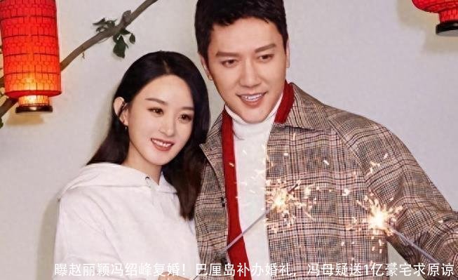 曝赵丽颖冯绍峰复婚!巴厘岛补办婚礼,冯母疑送1亿豪宅求原谅