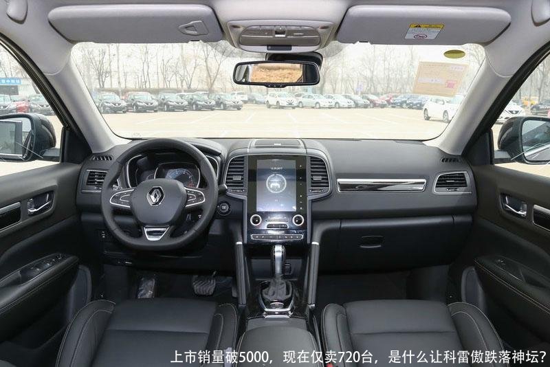 上市销量破5000,现在仅卖720台,是什么让科雷傲跌落神坛?