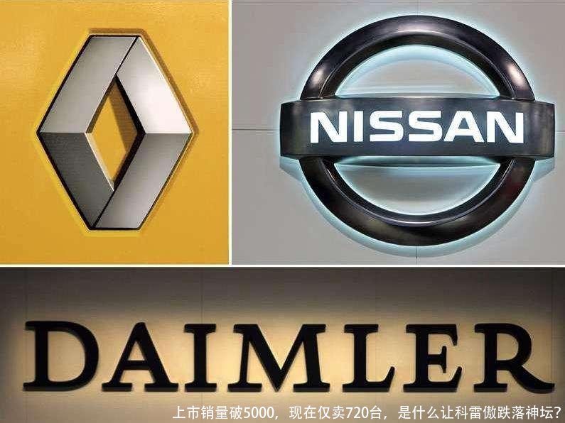 上市销量破5000,现在仅卖720台,是什么让科雷傲跌落神坛?