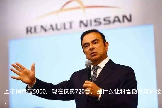 上市销量破5000,现在仅卖720台,是什么让科雷傲跌落神坛?