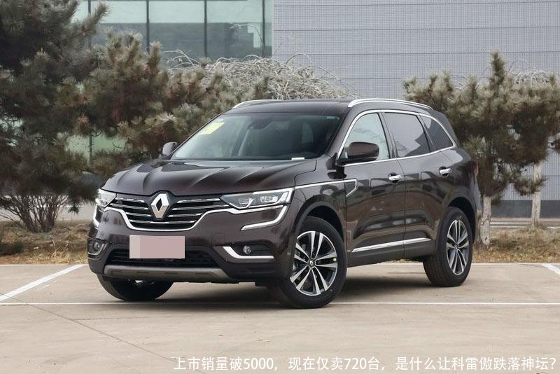 上市销量破5000,现在仅卖720台,是什么让科雷傲跌落神坛?