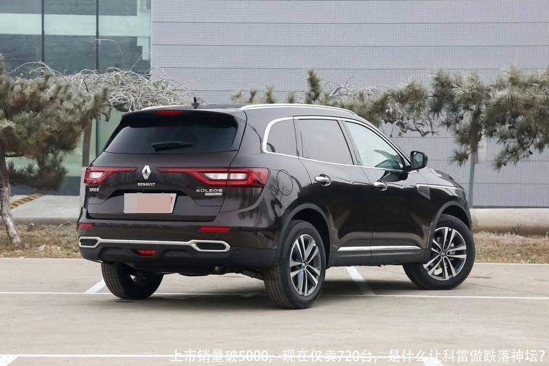 上市销量破5000,现在仅卖720台,是什么让科雷傲跌落神坛?