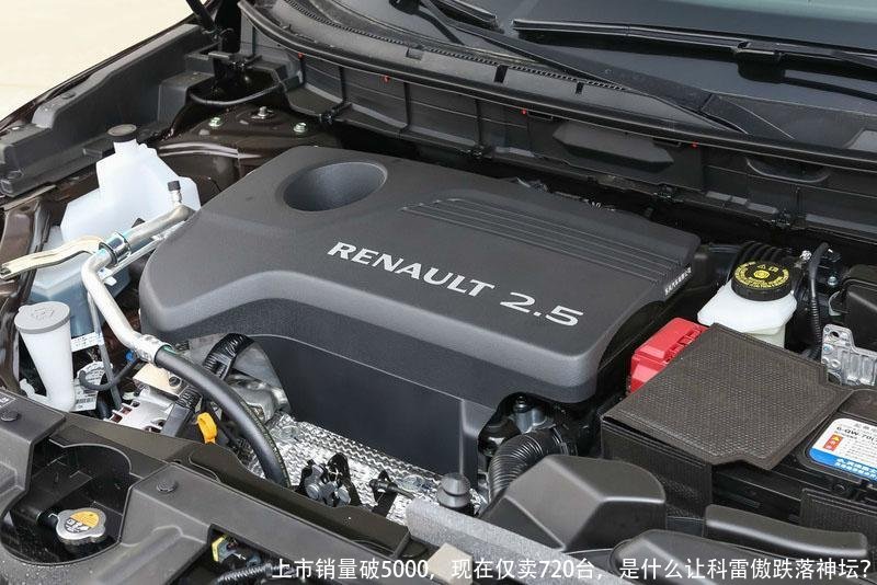 上市销量破5000,现在仅卖720台,是什么让科雷傲跌落神坛?