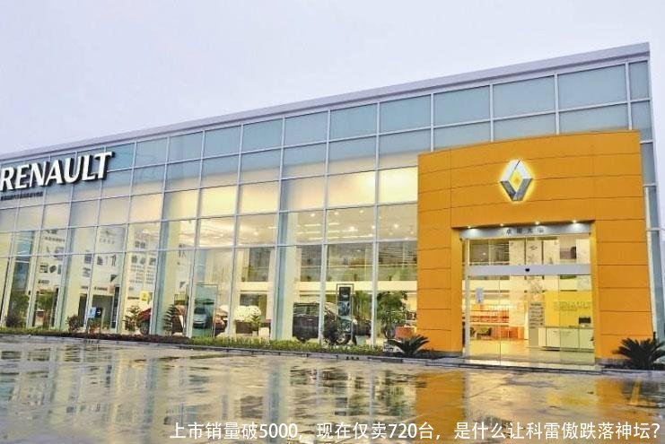 上市销量破5000,现在仅卖720台,是什么让科雷傲跌落神坛?