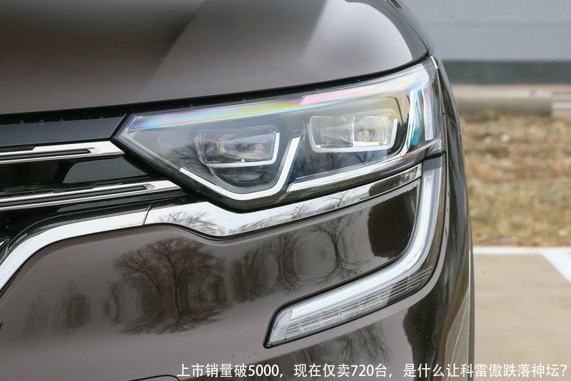 上市销量破5000,现在仅卖720台,是什么让科雷傲跌落神坛?