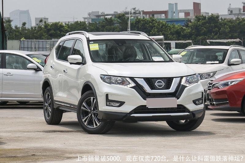 上市销量破5000,现在仅卖720台,是什么让科雷傲跌落神坛?