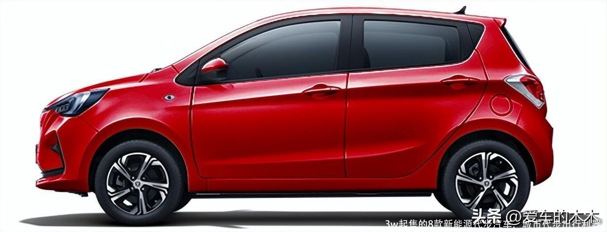 3w起售的8款新能源代步汽车,城市代步出行利器!