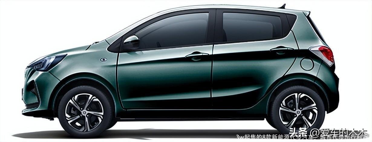 3w起售的8款新能源代步汽车,城市代步出行利器!