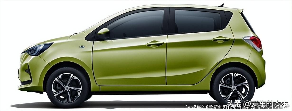 3w起售的8款新能源代步汽车,城市代步出行利器!