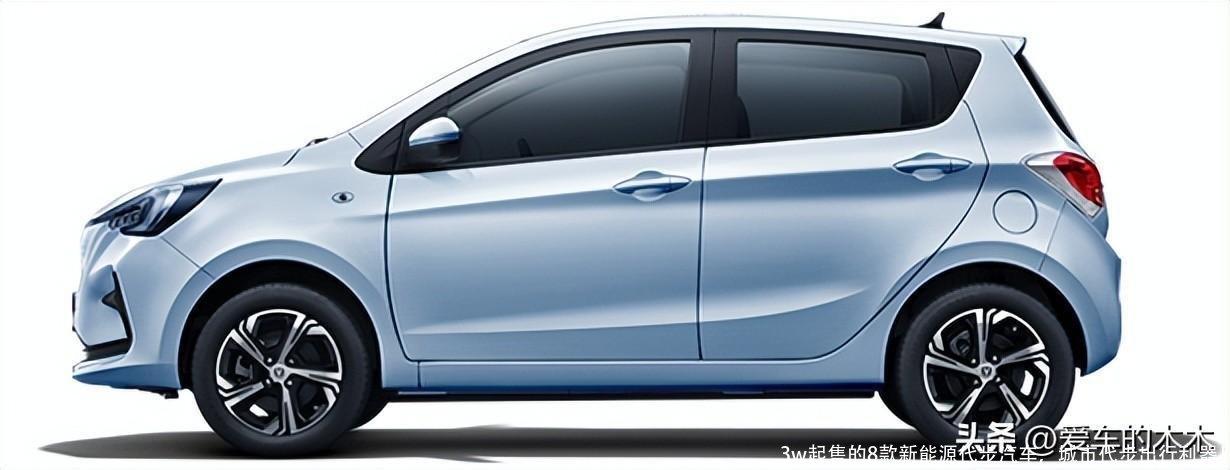 3w起售的8款新能源代步汽车,城市代步出行利器!