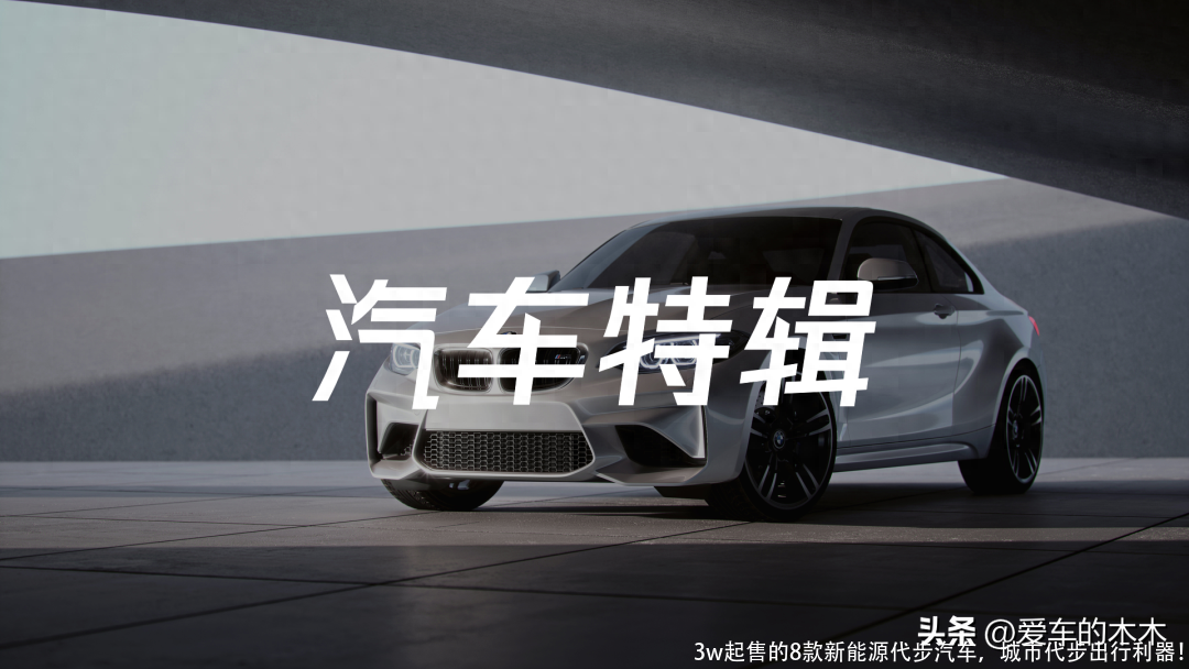 3w起售的8款新能源代步汽车,城市代步出行利器!