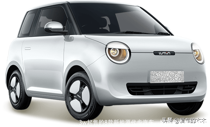 3w起售的8款新能源代步汽车,城市代步出行利器!