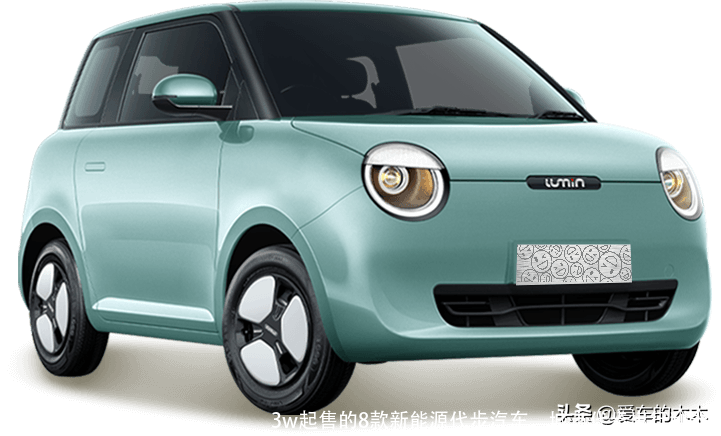 3w起售的8款新能源代步汽车,城市代步出行利器!