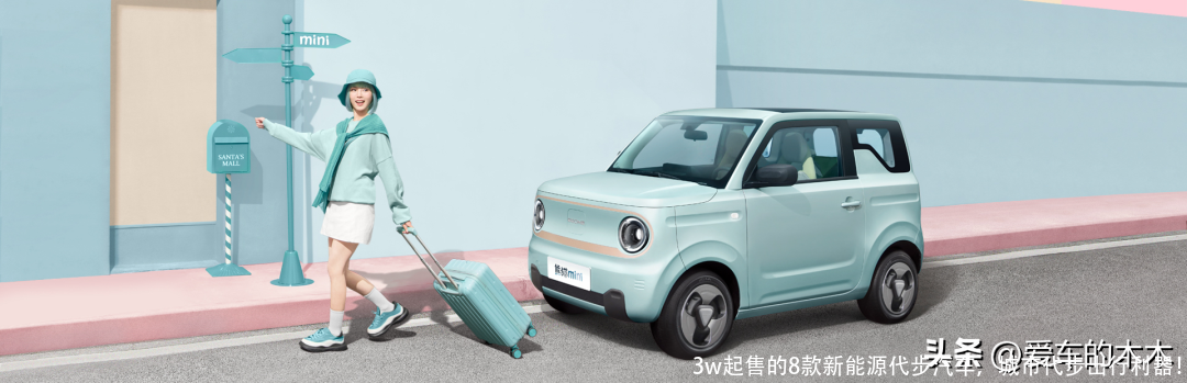 3w起售的8款新能源代步汽车,城市代步出行利器!