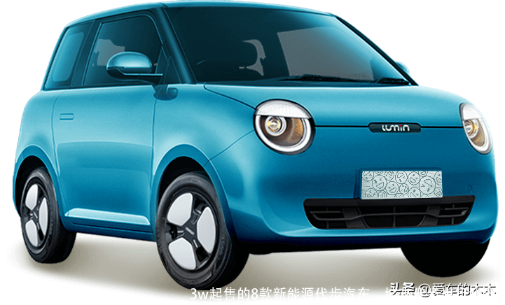 3w起售的8款新能源代步汽车,城市代步出行利器!