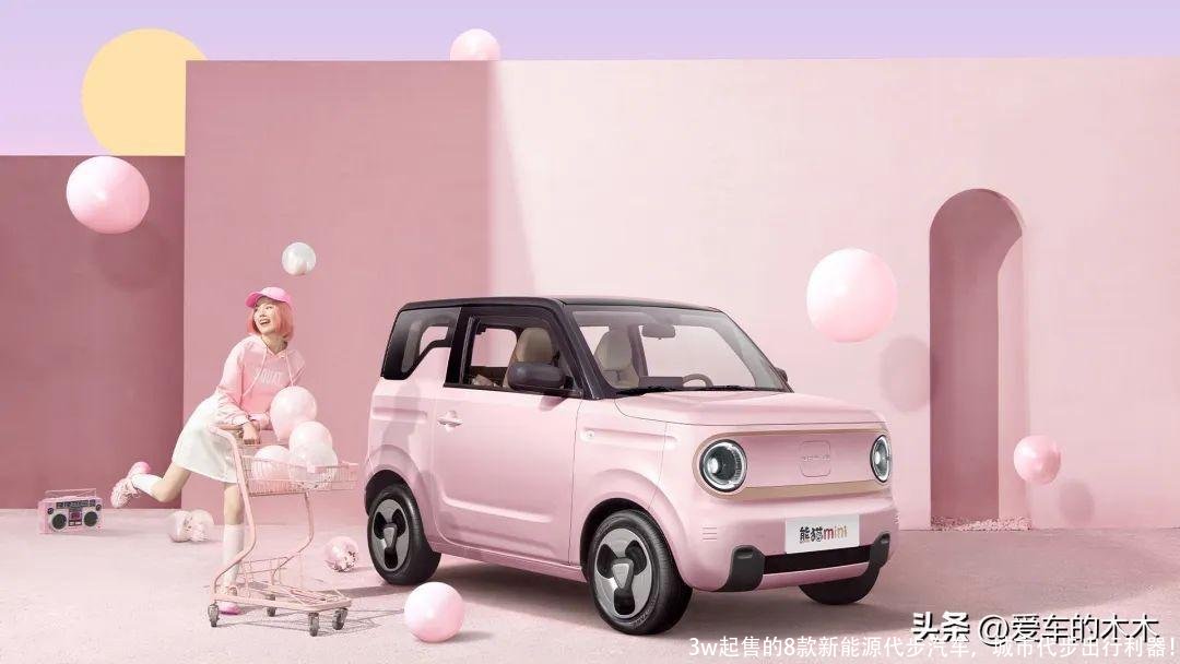 3w起售的8款新能源代步汽车,城市代步出行利器!