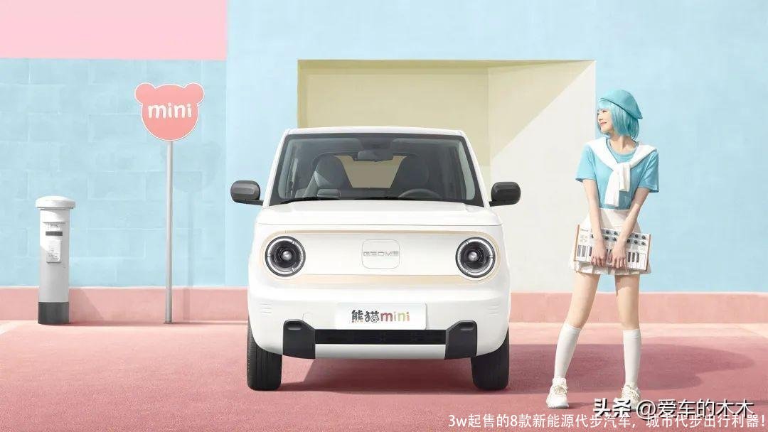 3w起售的8款新能源代步汽车,城市代步出行利器!
