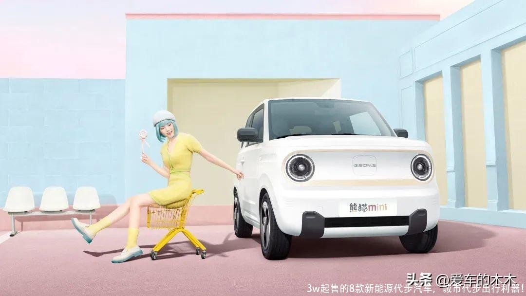 3w起售的8款新能源代步汽车,城市代步出行利器!