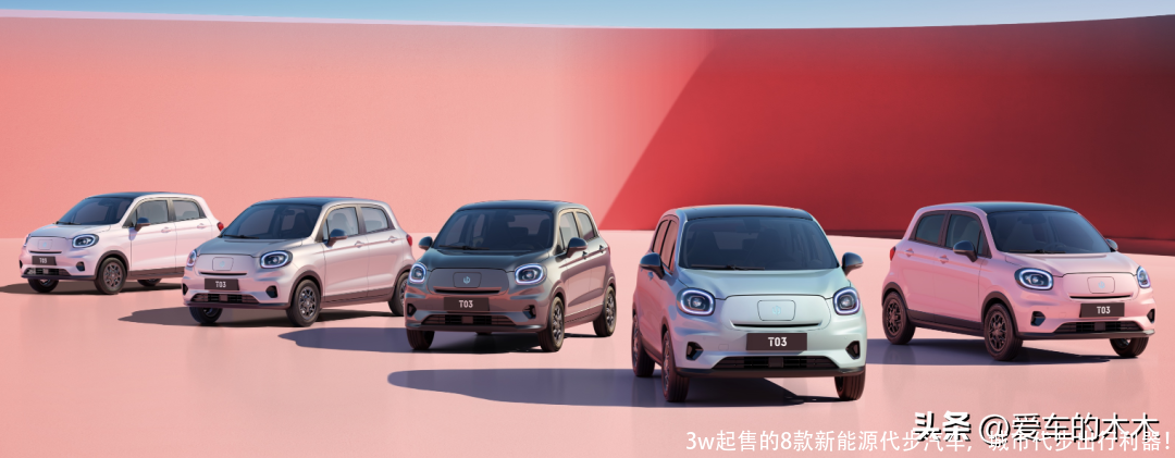 3w起售的8款新能源代步汽车,城市代步出行利器!