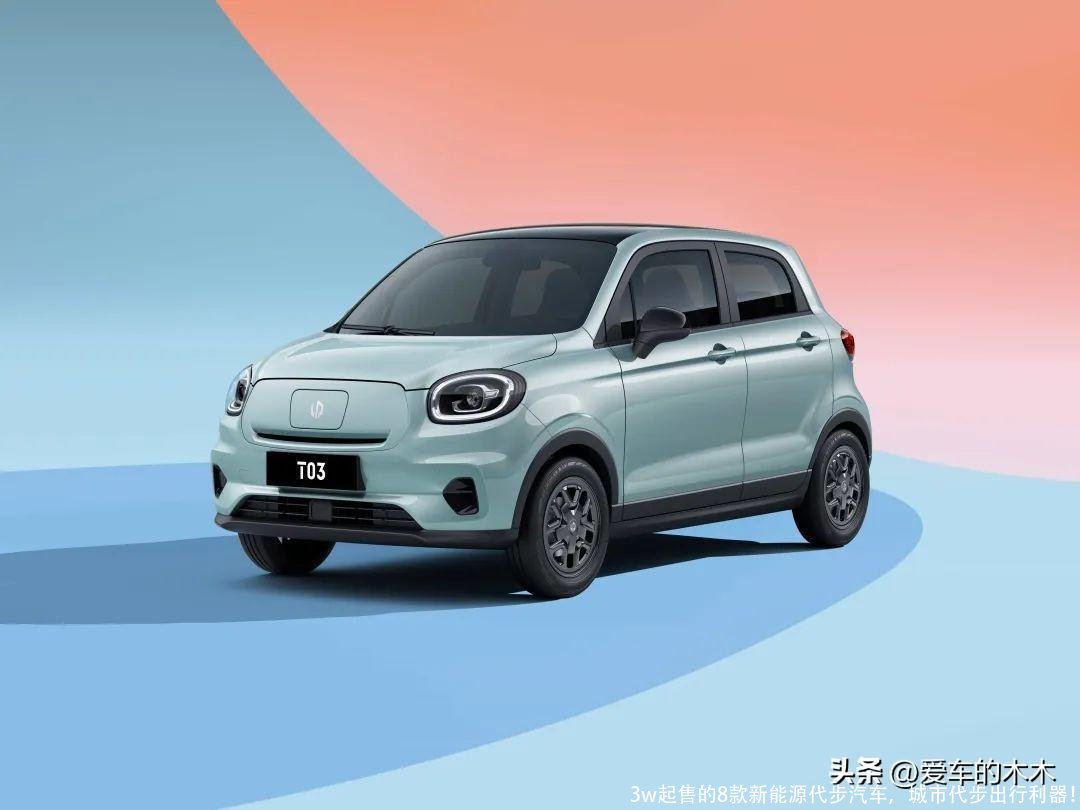 3w起售的8款新能源代步汽车,城市代步出行利器!