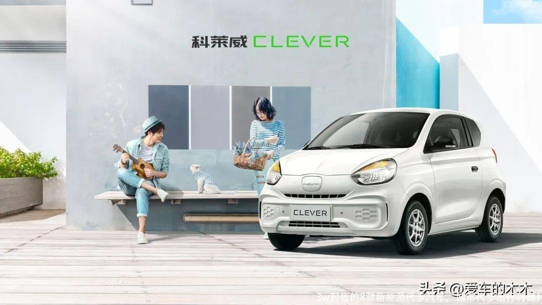 3w起售的8款新能源代步汽车,城市代步出行利器!