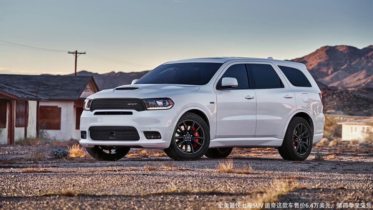 全美最快七座SUV 道奇这款车售价6.4万美元,第四季度交货
