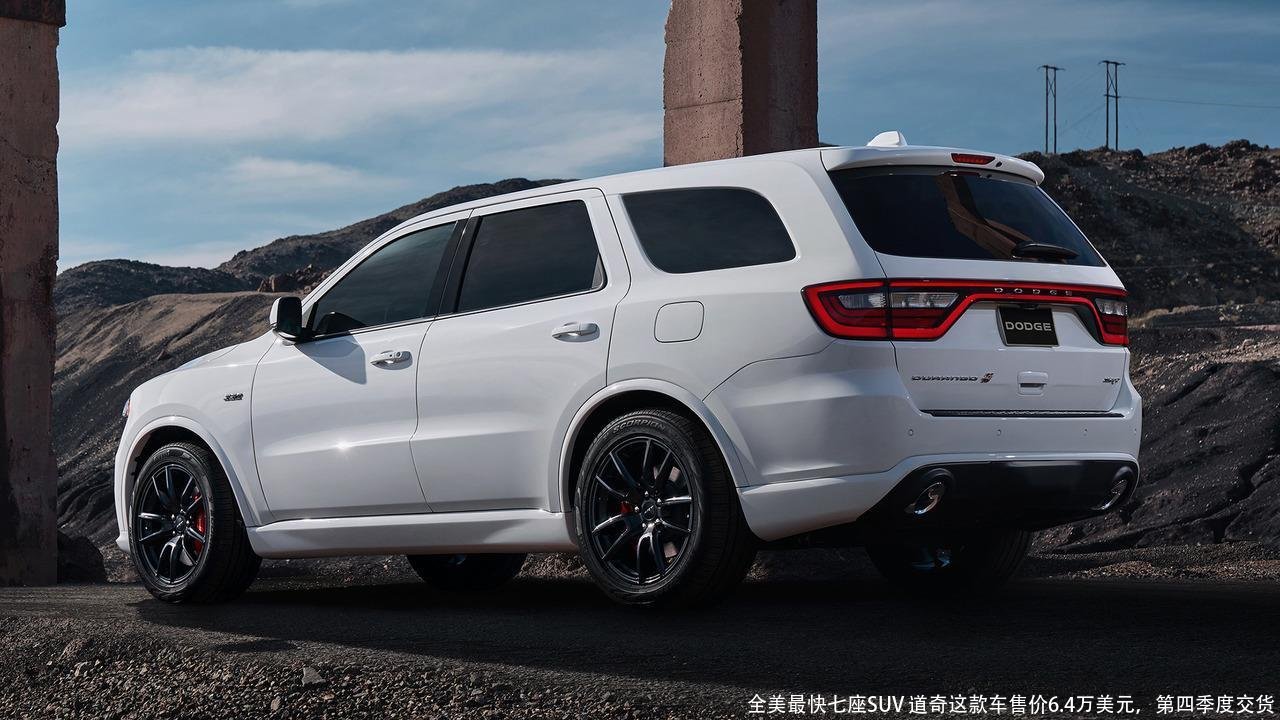 全美最快七座SUV 道奇这款车售价6.4万美元,第四季度交货
