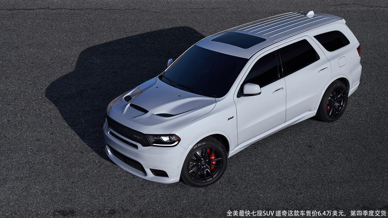 全美最快七座SUV 道奇这款车售价6.4万美元,第四季度交货