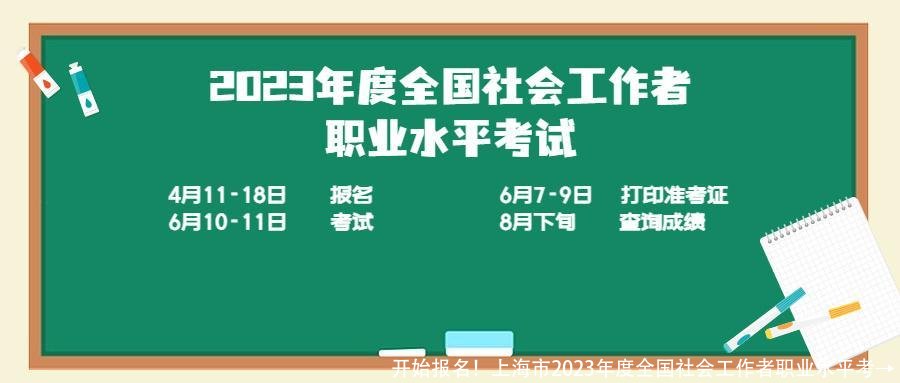 开始报名!上海市2023年度全国社会工作者职业水平考→