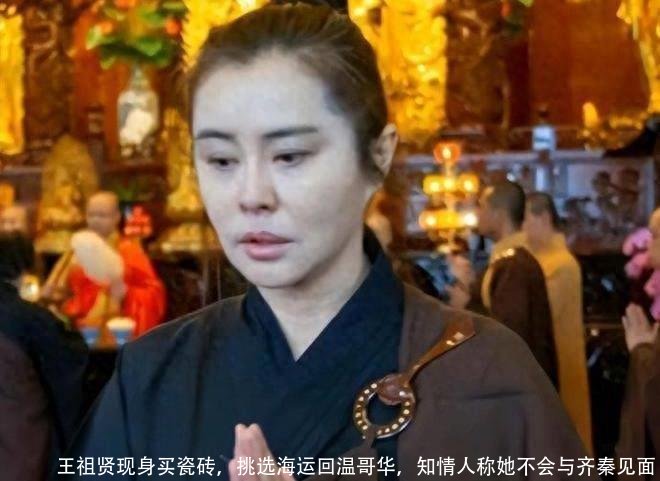 王祖贤现身买瓷砖,挑选海运回温哥华,知情人称她不会与齐秦见面