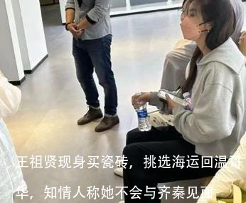 王祖贤现身买瓷砖,挑选海运回温哥华,知情人称她不会与齐秦见面