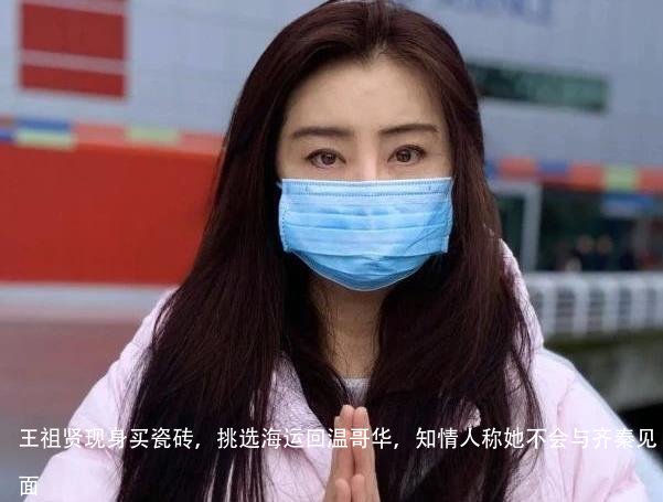 王祖贤现身买瓷砖,挑选海运回温哥华,知情人称她不会与齐秦见面