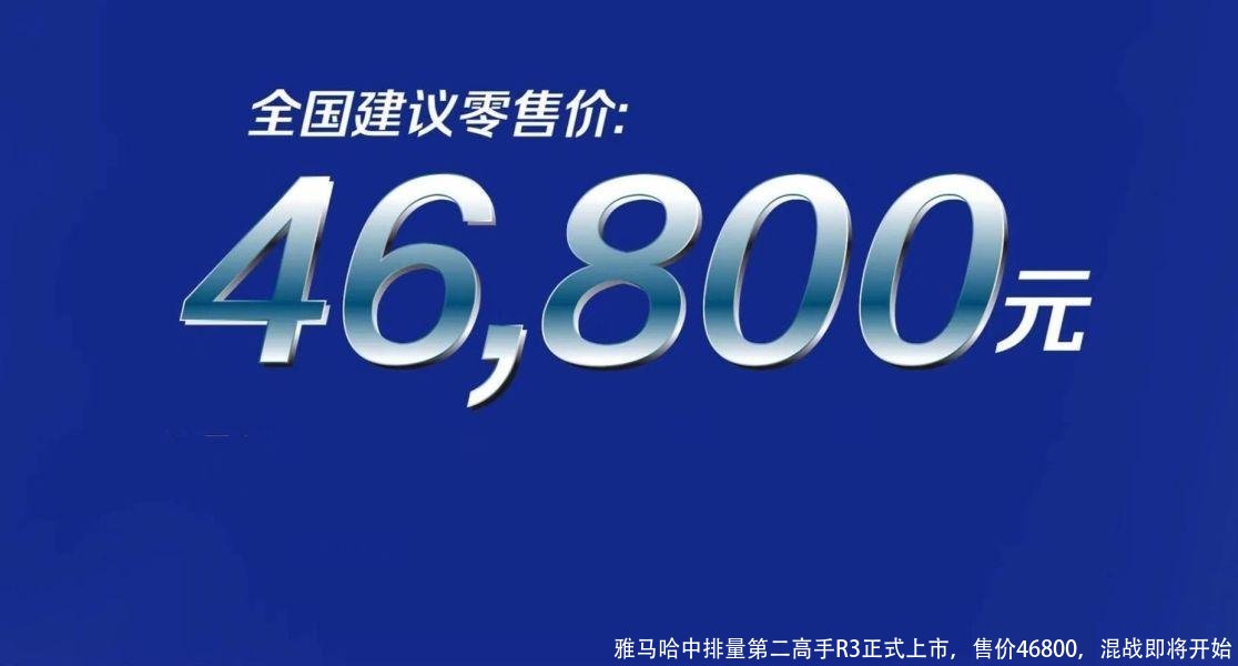 雅马哈中排量第二高手R3正式上市,售价46800,混战即将开始