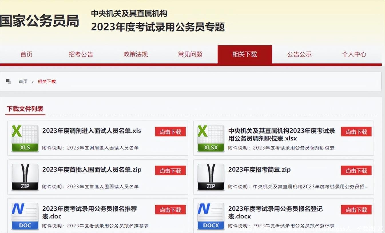 2023国考进面试名单公布，首批共107655人，分数线120