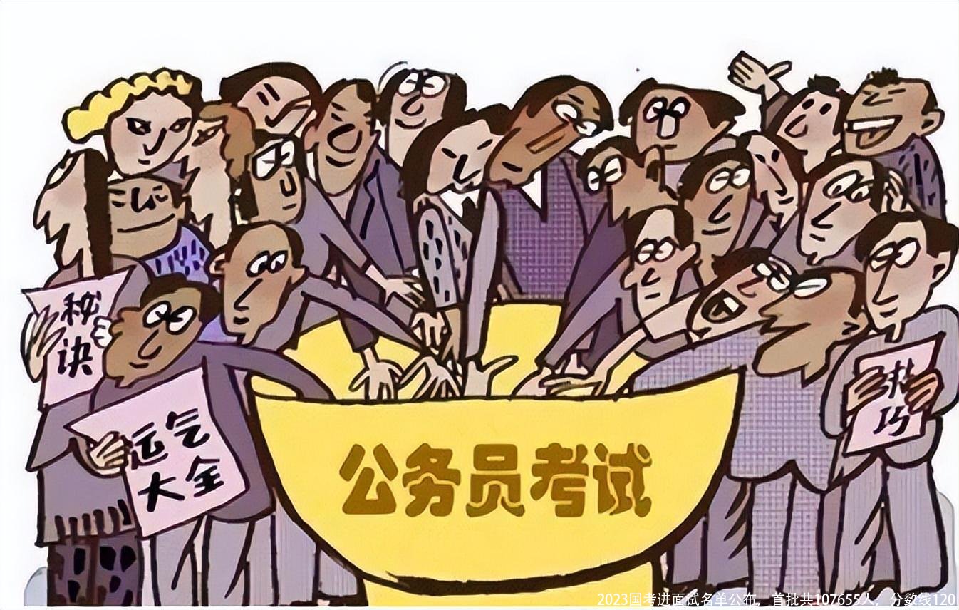 2023国考进面试名单公布，首批共107655人，分数线120