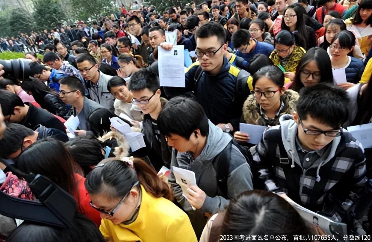 2023国考进面试名单公布，首批共107655人，分数线120