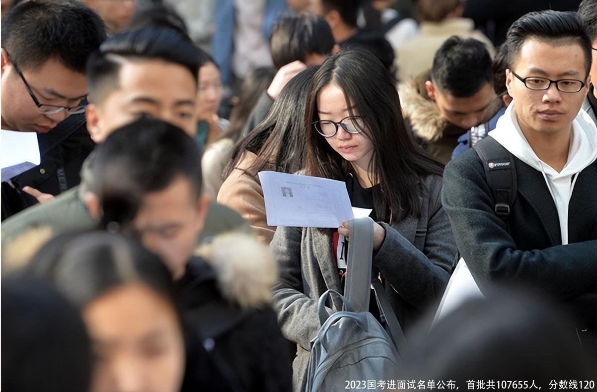 2023国考进面试名单公布，首批共107655人，分数线120
