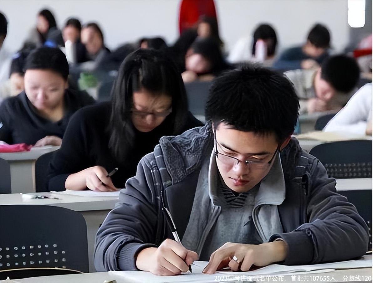 2023国考进面试名单公布，首批共107655人，分数线120