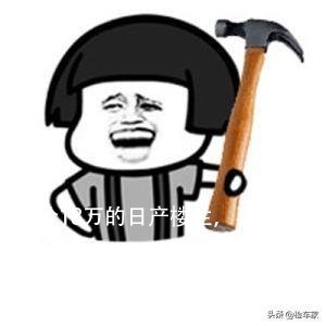 要价18万的日产楼兰,买家:车调表了最多给你16万!车商:不卖