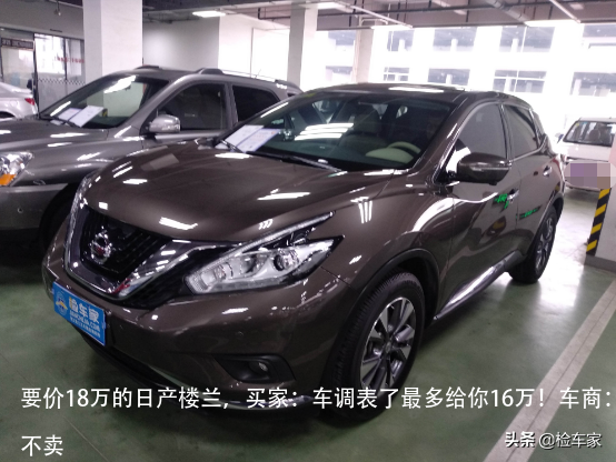 要价18万的日产楼兰,买家:车调表了最多给你16万!车商:不卖