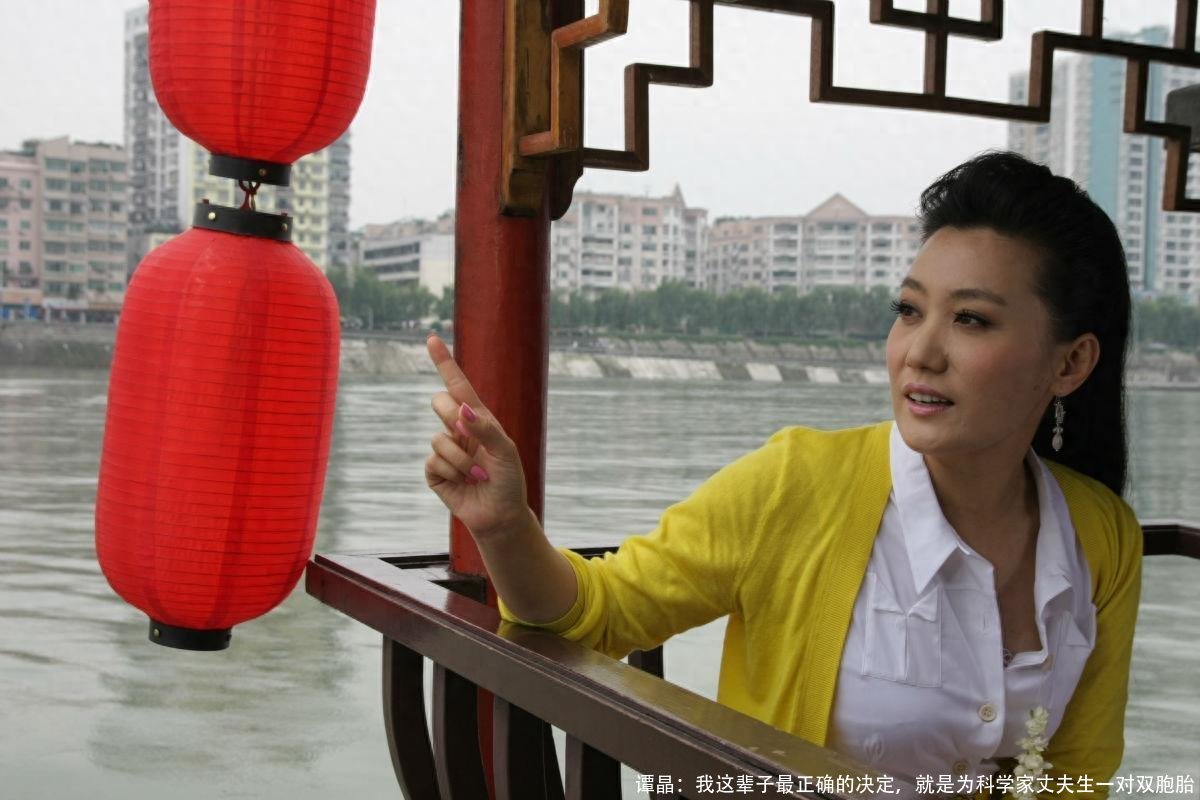 谭晶:我这辈子最正确的决定,就是为科学家丈夫生一对双胞胎