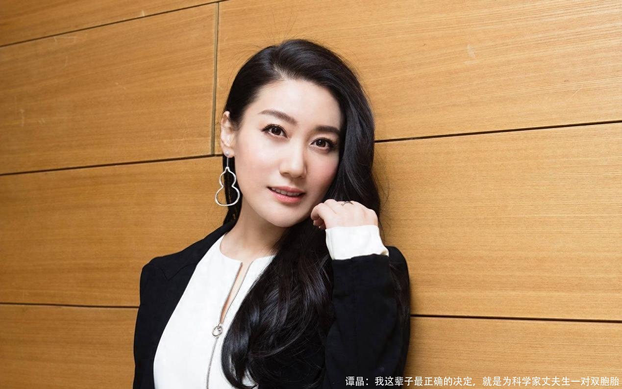 谭晶:我这辈子最正确的决定,就是为科学家丈夫生一对双胞胎