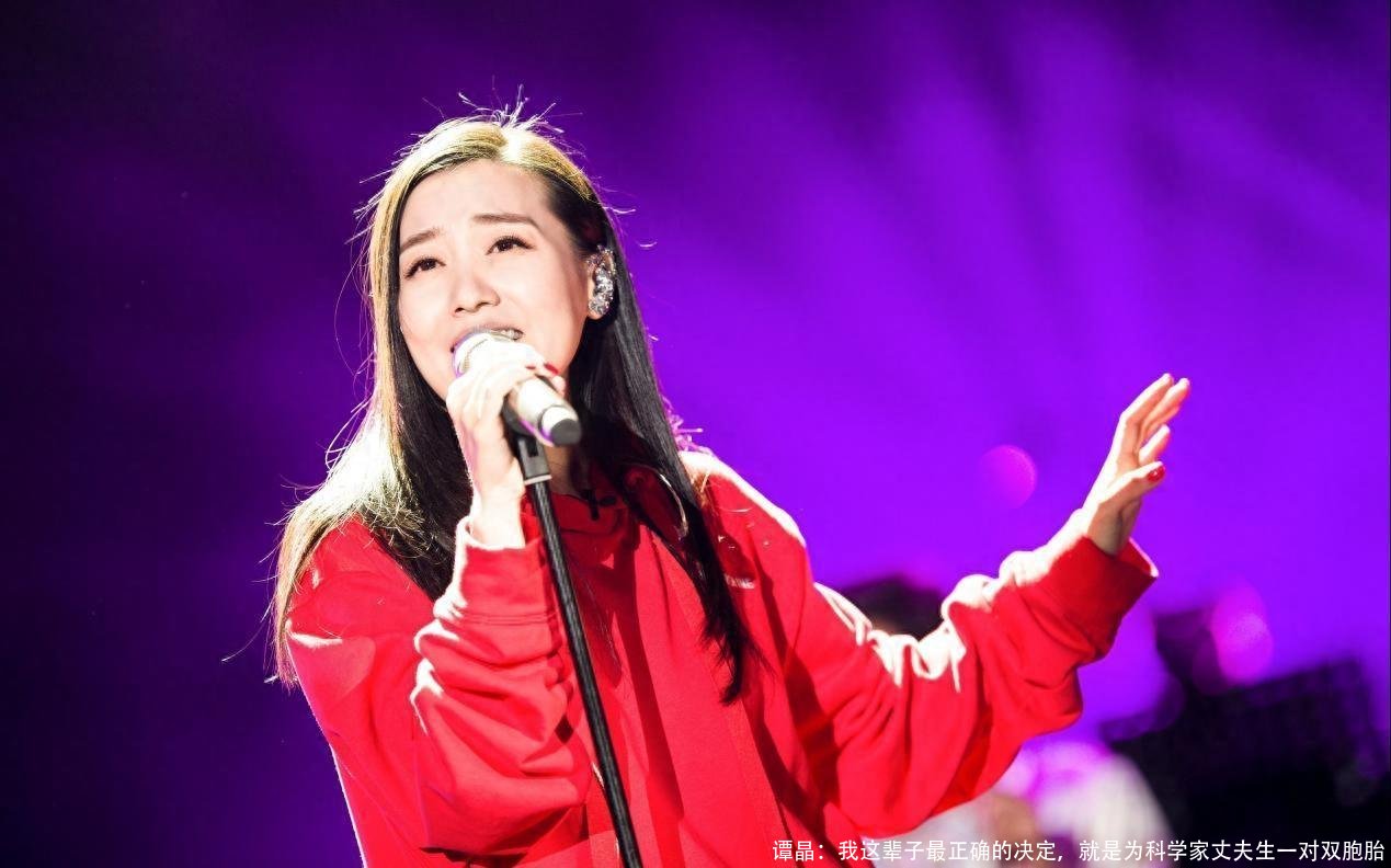 谭晶:我这辈子最正确的决定,就是为科学家丈夫生一对双胞胎